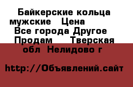 Байкерские кольца мужские › Цена ­ 1 500 - Все города Другое » Продам   . Тверская обл.,Нелидово г.
